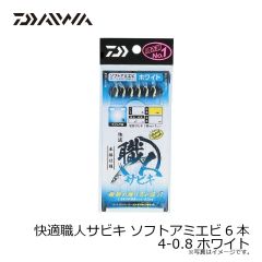 ダイワ　快適職人サビキ ソフトアミエビ6本 4-0.8 ホワイト