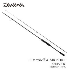 ダイワ　エメラルダス AIR BOAT 72MS・K　2024年8月発売予定