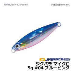 メジャークラフト　ジグパラ マイクロ　5g　#04 ブルーピンク