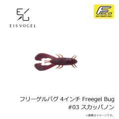 アイスフォーゲル　フリーゲルバグ 4インチ Freegel Bug #03 スカッパノン