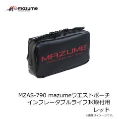 オレンジブルー　MZAS-790 mazumeウエストポーチ インフレータブルライフJK取付用 レッド