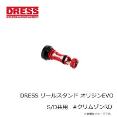 ドレス　DRESS リールスタンド オリジンEVO S/D共用 #クリムゾンRD