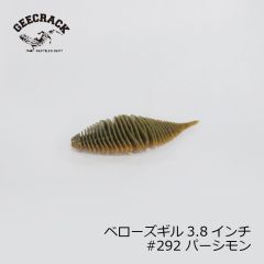 ジークラック　ベローズギル 3.8インチ #292 パーシモン　琵琶湖ガイド 琵琶湖オープン FTO 釣具 通販 フィッシング タックル オンライン