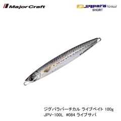 メジャークラフト ジグパラバーチカル ライブベイト 100g JPV-100L　#084 ライブサバ