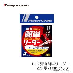 メジャークラフト　DLK 弾丸簡単リーダー 2.5号/10lb クリア