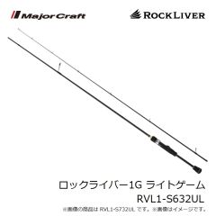 メジャークラフト　ロックライバー1G ライトゲーム RVL1-S632UL