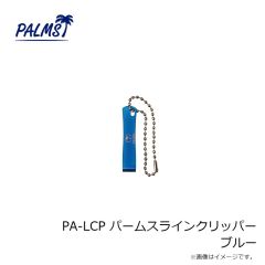 パームス　PA-LCP パームスラインクリッパー ブルー