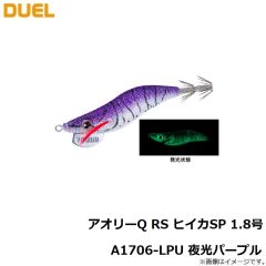 デュエル　アオリーQ RS ヒイカSP 1.8号A1706-LPU 夜光パープル