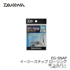 ダイワ　EG-SNAP イージースナップ ローリング M シルバー