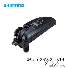 シマノ 24レイクマスター CT-T ダークブルー　2024年9月発売予定