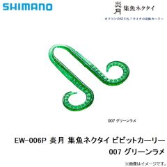 シマノ　EW-006P 炎月 集魚ネクタイ ビビットカーリー　14T コーラ