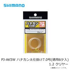 シマノ　PJ-AK5W ハナカン太仕掛け7.0号(徳用6ケ入) 1.2 クリヤー