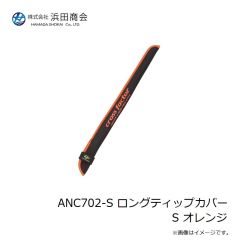 浜田商会　ANC702-S ロングティップカバー S オレンジ