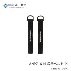 浜田商会　ANP716-M 尻手ベルト M