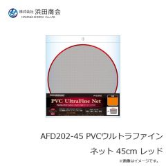 浜田商会　AFD202-45 PVCウルトラファインネット 45cm レッド