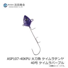 浜田商会　ASP107-40KPU 太刀魚 ケイムラテンヤ40号 ケイムラパープル