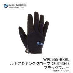 浜田商会　WPC555-BKBL ルキアジギンググローブ (5本指付) ブラックブルー