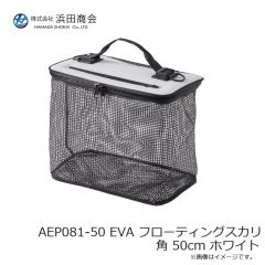 浜田商会　AEP081-50 EVA フローティングスカリ 角 50cm ホワイト