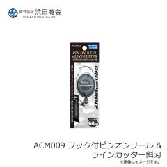 浜田商会　ACM009 フック付ピンオンリール &ラインカッター斜刃