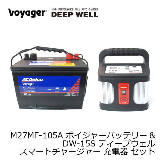 Voyager ボイジャーバッテリー M27MF-105A & DEEP WELL DW-15S ディープウェル スマートチャージャー 充電器 セット  の釣具通販ならFTO