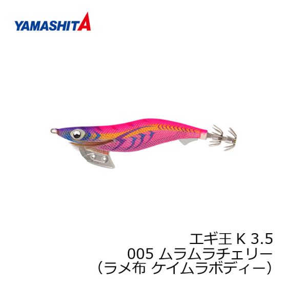 ヤマシタ エギ王 K 3.5 005 3.5号 ムラムラチェリー （ラメ布 ケイムラボディー） の釣具通販なら【FTO】