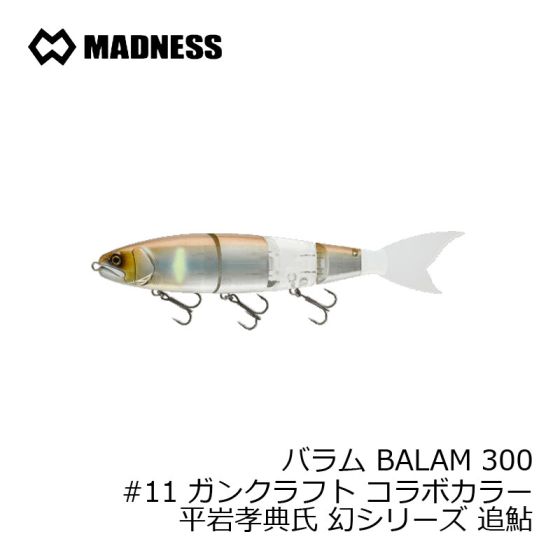 マドネス バラム BALAM 300 #11 ガンクラフト コラボカラー 平岩孝典氏 幻シリーズ 追鮎