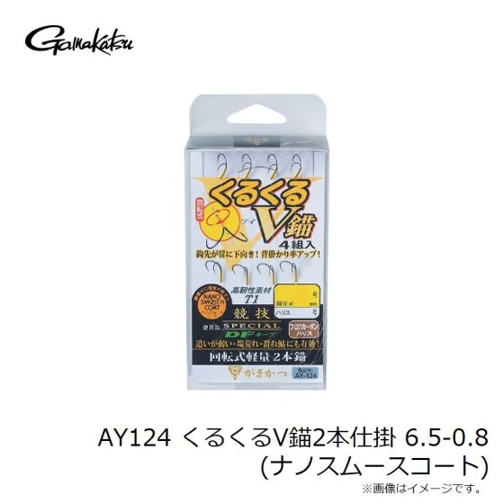 がまかつ AY124 くるくるV錨2本仕掛 6.5-0.8 (ナノスムースコート)の釣具販売、通販ならFTO フィッシングタックルオンライン