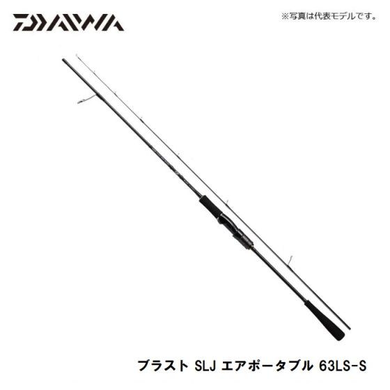 ダイワ (Daiwa) ブラスト SLJ エアポータブル 63LS-S 【2020年5月発売予定】釣具販売、通販ならFTO  フィッシングタックルオンライン