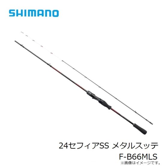 シマノ 24セフィアSS メタルスッテ F-B66MLS 2024年発売予定 発売月は未定の釣具販売、通販ならFTO フィッシングタックルオンライン