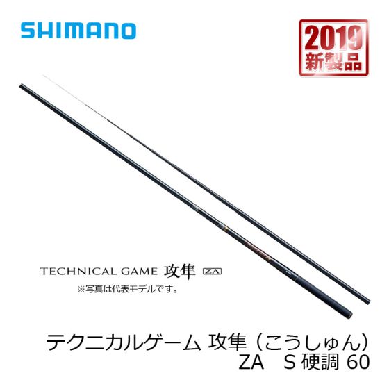 シマノ (Shimano) テクニカルゲーム 攻隼 （こうしゅん） ZA S硬調 60 の釣具通販ならFTO