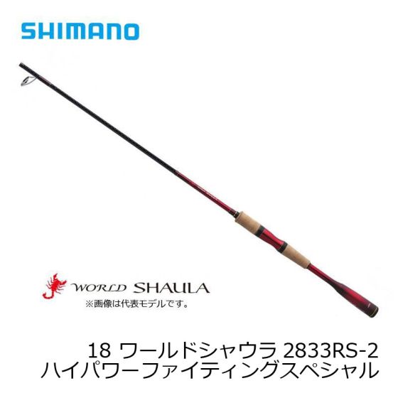 シマノ 2833RS-2 18 ワールドシャウラ （スピニング） ［WORLD SHAULA］ ハイパワーファイティングスペシャル の釣具通販ならFTO