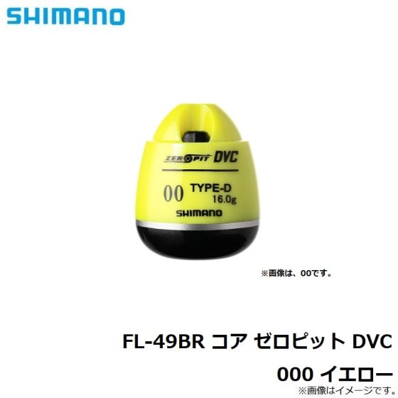 シマノ FL-49BR コア ゼロピット DVC 000 イエローの釣具販売、通販ならFTO フィッシングタックルオンライン